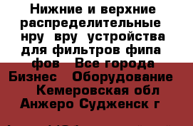 Нижние и верхние распределительные (нру, вру) устройства для фильтров фипа, фов - Все города Бизнес » Оборудование   . Кемеровская обл.,Анжеро-Судженск г.